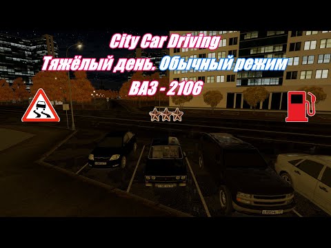 Видео: City Car Driving | Тяжёлый день | Обычный режим | 3 Звезды | 2K