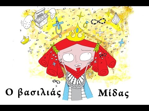 Ο βασιλιάς Μίδας