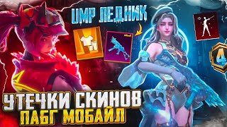 ДАТА ВЫХОДА ВСЕХ КЕЙСОВ СЕЗОНА А4 ПУБГ МОБАЙЛ! УТЕЧКИ НОВЫХ СКИНОВ PUBG MOBILE! UMP ЛЕДНИК В ПУБГ