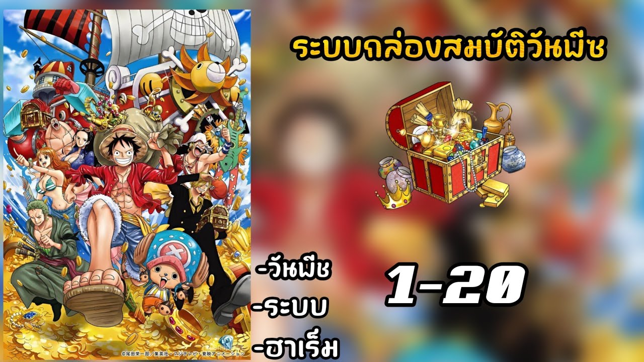 [นิยาย] ระบบกล่องสมบัติวันพีช  1-20  🤔