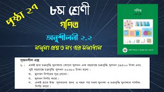 Class 8 Math 2.2 Solution | নমুনা প্রশ্ন ৬ নং এর সমাধান | ৮ম শ্রেণির গণিত ২.২ (মুনাফা)