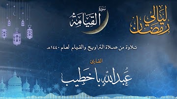 سورة القيامة | القارئ عبدالله باخطيب | من ليالي رمضان 1440هـ |