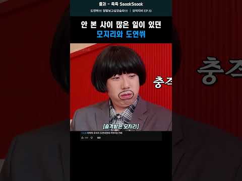 안 본 사이 많은 일이 있던 모지리와 도연쒸 #shorts #장도연 #<strong>양세찬</strong>