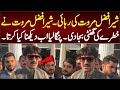شیر افضل مروت کی رہائی شیر افضل مروت نے خطرے کی گھنٹی بجا دی پنگا لیا اب دیکھنا کیا کرتا شیر افضل مروت کی رہائی شیر افضل مروت نے خطرے کی گھنٹی بجا دی پنگا لیا اب دیکھنا کیا کرتا