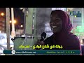 قناة البلد تتجول في شارع الوادي بامدرمان قناة البلد تتجول في شارع الوادي بامدرمان