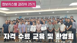 2024.08.17 정보시스템 감리사 수료교육 및 환영회