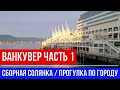 🔴ПОЕЗДКА В ВАНКУВЕР 🔴ЧАСТЬ 1🔴 СБОРНАЯ СОЛЯНКА 🔴ПРОГУЛКИ ПО ГОРОДУ