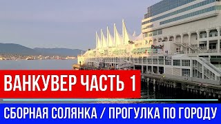 🔴ПОЕЗДКА В ВАНКУВЕР 🔴ЧАСТЬ 1🔴 СБОРНАЯ СОЛЯНКА 🔴ПРОГУЛКИ ПО ГОРОДУ