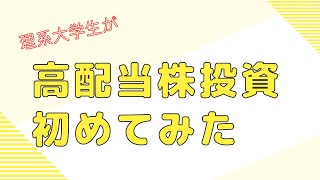 【長期投資】理系大学生が高配当株投資始めてみた！