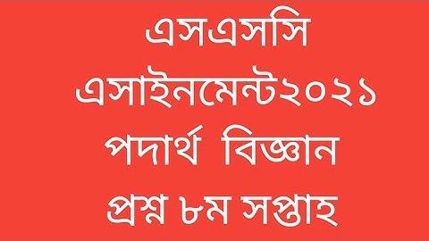 physics assignment SSC 2021 eight week