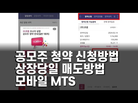 공모주 청약 신청방법과 상장당일 매도방법(모바일 MTS)