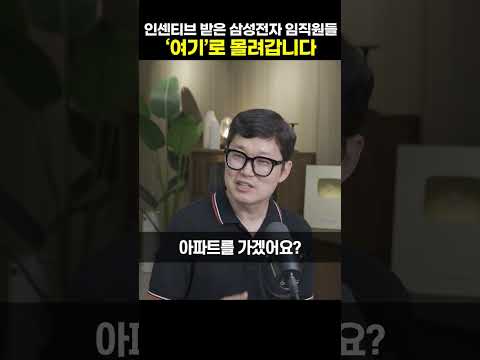 인센티브 받은 삼성전자 임직원들 여기로 몰려갑니다 [김학렬 소장]