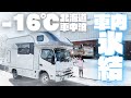 【雪中車中泊】氷点下16℃。キャンピングカー車内が凍る極寒の地で冬を楽しむ｜年越し北海道旅②