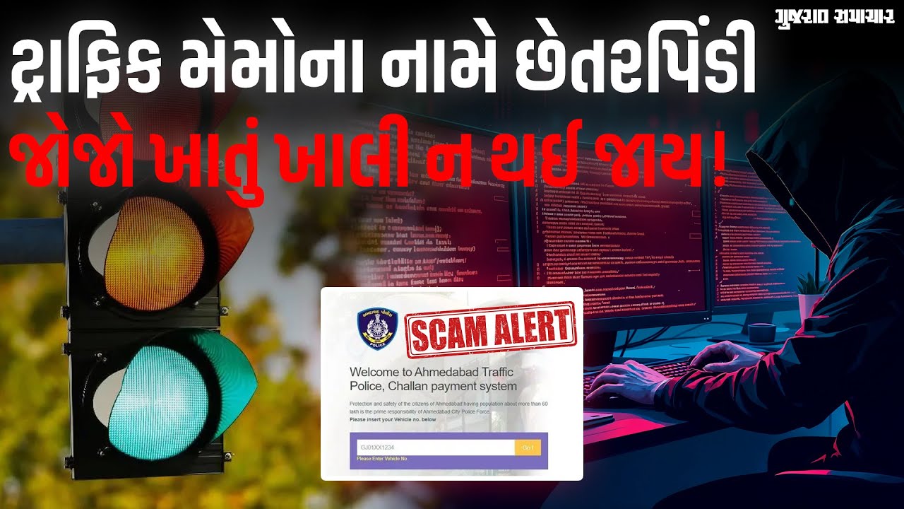 ટ્રાફિક પોલીસના નામે છેતરપિંડી, આ ભૂલ કરી તો ખાતું ખાલી! | Traffic challan Scam | Gujarat Samachar