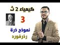 كيمياء 2 ث { 03 }  نموذج ذرة رذرفورد ـ الباب الأول " بنية الذرة "