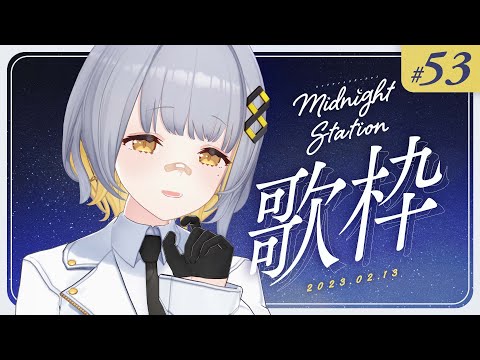 【歌枠】のんびり歌枠！！お知らせもあるよ！-Midnight station -53 【HACHI】