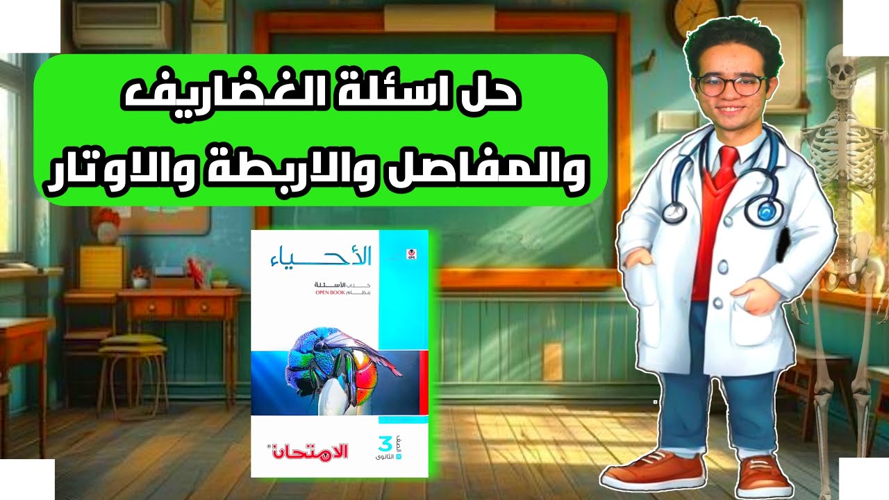 حل اسئلة الغضاريف والمفاصل والاربطة والاوتار❤| كتاب الامتحان✔|ثالثة ثانوي 2025📍