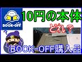 【BOOK OFF】ブックオフで本体・周辺機器を買ってきた！【Wii SS DC DS  Switch】