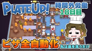【Plate Up!】ピザを全自動化！私はその場で皿を洗うだけ【プレイ動画】