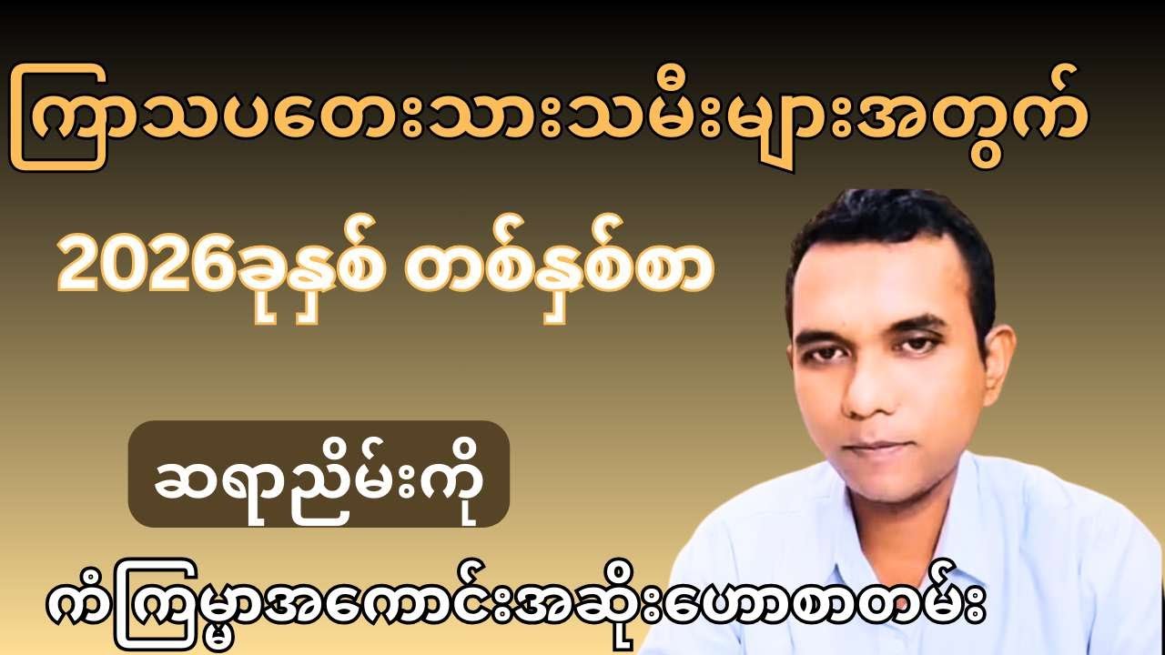 ကြာသပတေးသားသမီးများအတွက် 2026ခုနှစ် တစ်နှစ်စာ ကံကြမ္မာအကောင်းအဆိုးဟောစာတမ်း - ဆရာညိမ်းကို