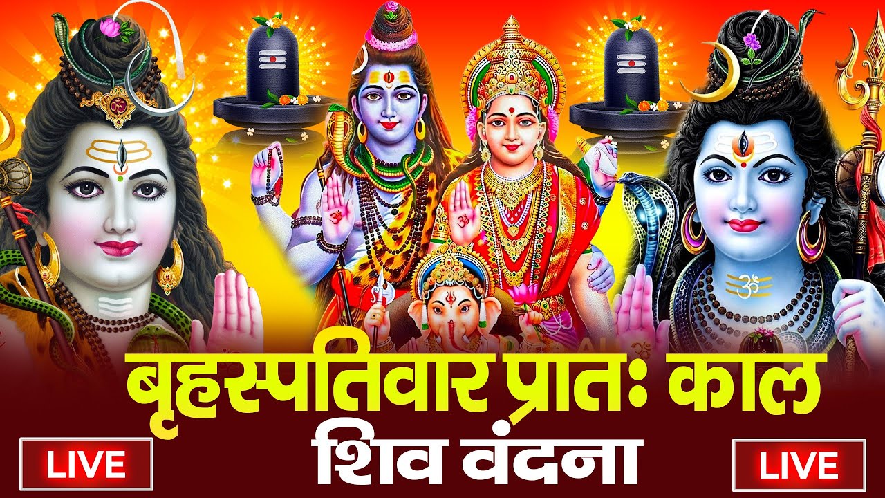 LIVE शिव भजन स्पेशल आज के दिन शिवजी की यह वंदना सुन लेना आपकी हर इच्छा पूरी हो जाएँगी | शिव भजन 2025