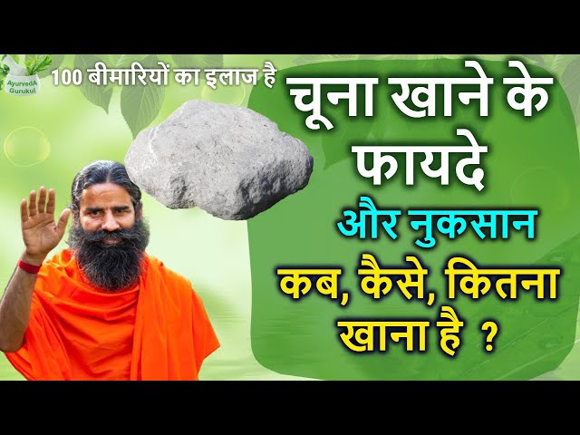 चूना कब, कैसे, कितना खाना है/chuna khane ke fayde baba ramdev,chune ke fayde,benefits of chuna class=