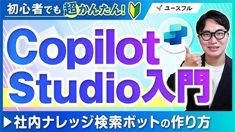 【構築ガイド付き】Copilot Studio｜ 社内ナレッジ検索ボットの作り方