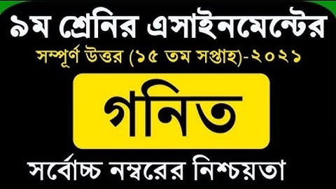 Class 9 Math Assignment 2021 15th Week ।।৯ম শ্রেণির গনিত এসাইনমেন্ট ২০২১।। Assignment solution 2021।