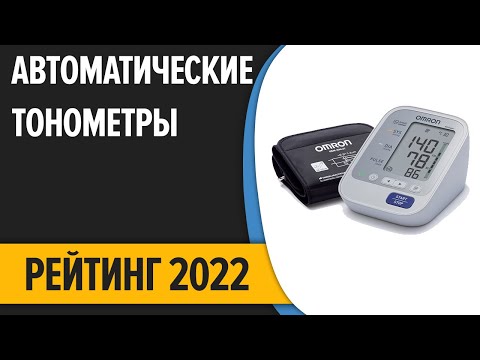 ТОП—10. Лучшие автоматические тонометры давления. Рейтинг 2022 года!