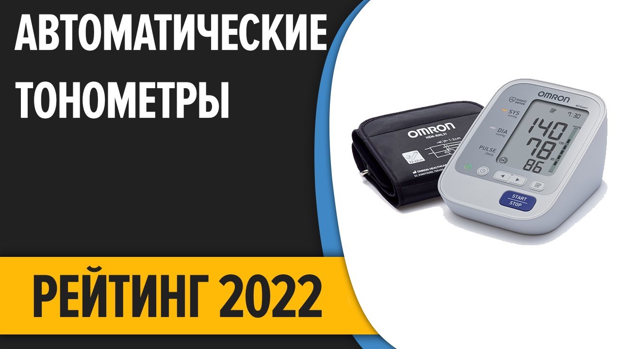 ТОП—10. Лучшие автоматические тонометры давления. Рейтинг 2022 года!