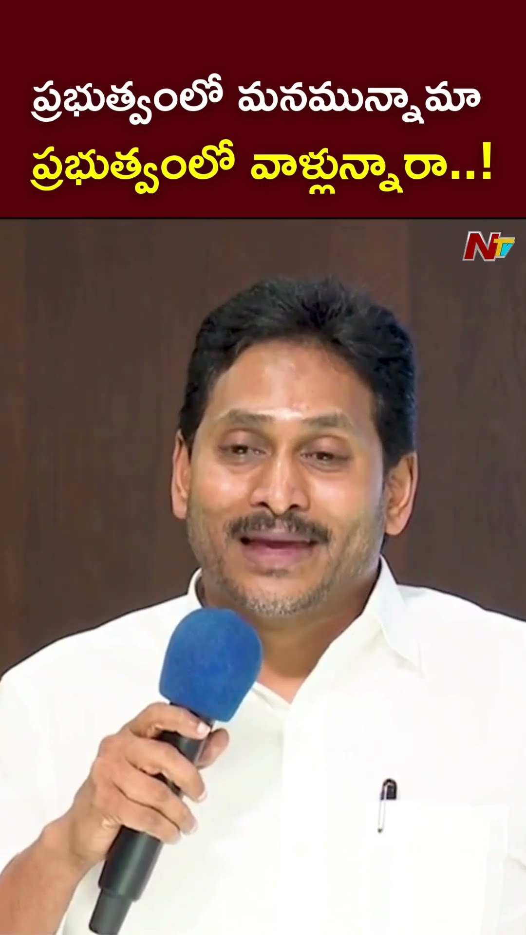 ప్రభుత్వంలో మనమున్నామా..ప్రభుత్వంలో వాళ్లున్నారా..! : YS Jagan l NTV