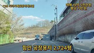 경남 함안 공장 신축 공장용지 2,724평 군북IC 인접 산업단지 평당 71만원 (C29)