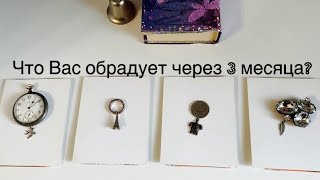 Что Вас обрадует через 3 месяца?✨Поток удачи✨Таро📖Книга судеб💫