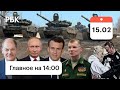 Военные: учения, вторжение. Канцлер: Путин, Шольц, ПЦР, длинный стол. Навальный: суд, мошенничество