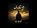 MC Mego وعـــــــد Official Audio Waad 