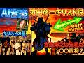 【AI音楽】実録 キリストの墓は横穴墓？猿田彦 古代ユダヤから続く隠れキリシタンの衝撃 宮迫博之の先祖は〇〇武将【MV制作】#歴史ミステリー #古代史