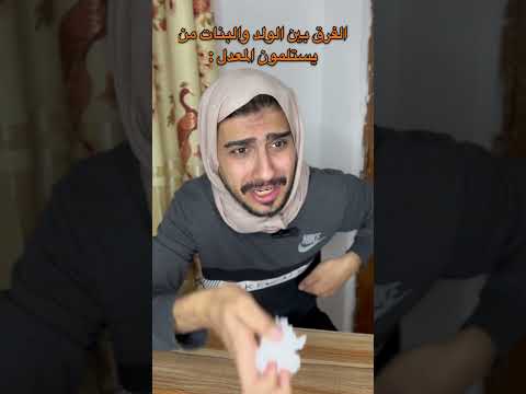 الفرق بين الولد والبنات من يستلمون المعدل لايفوتكم