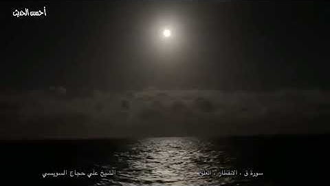 قران قبل العصر الشيخ علي حجاج السويسي سورة  ق و الانفطار والعلق ٣٠ رمضان