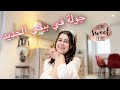واخيرا جولة في بيتي الجديد🏡😍