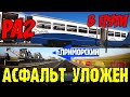 Крымский мост(июнь 2020)На Ж/Д ПОДХОДАХ встречаем ДИЗЕЛЬ ПОЕЗД РА2.Трасса ТАВРИДА асфальт УЛОЖЕН