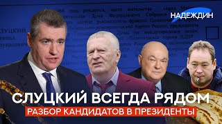 Леонид Слуцкий. Зачем он участвует в выборах? / Разбор кандидатов в Президенты