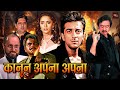 स जय दत त और म ध र द क ष त फ ल एक शन धम क द र ह द म व FULL HD MOVIE Kanoon Apna Apna
