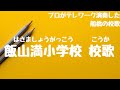 飯山満小学校 校歌(船橋市 - 自宅で過ごす新1年生を応援!みんなで校歌を歌ってみようプロジェクト)