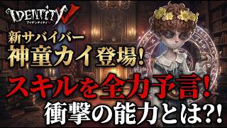 Identity V] The game's first male survivor has arrived! We've
