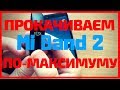 ПРОШИВКА Mi BAND 2 [2018] 🔥+(ССЫЛКИ) // [русский язык без пробелов]/[имя звонящего]/[доп. плюшки]