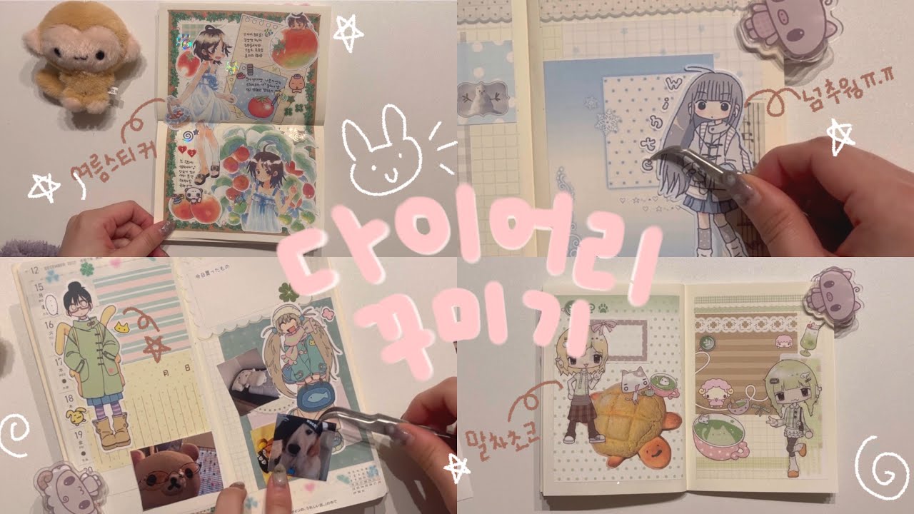 다이어리 꾸미기 !꒰ᐢ ֊ ⩊ ֊ ᐢ ꒱🪄⌒♡｡.(추운 겨울에 여름 스티커쓰기 •••)