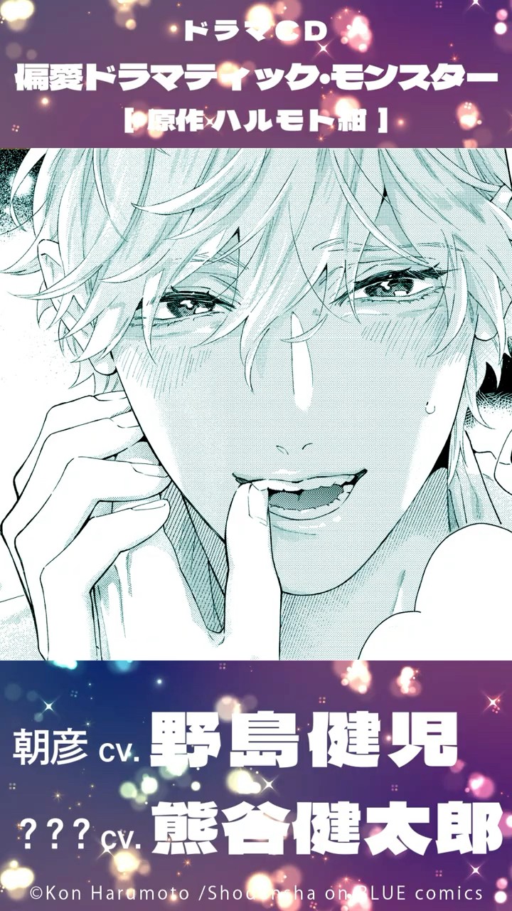 PV】ドラマCD「偏愛ドラマティック・モンスター」 ご奉仕編（出演