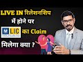LIVE IN रिलेशनशिप में होने पर LIC का क्लेम मिलेगा क्या? By Sumit Srivastava