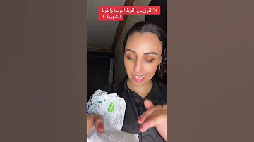 الفرق بين الفوط اليوميه والفوط الشهريه 