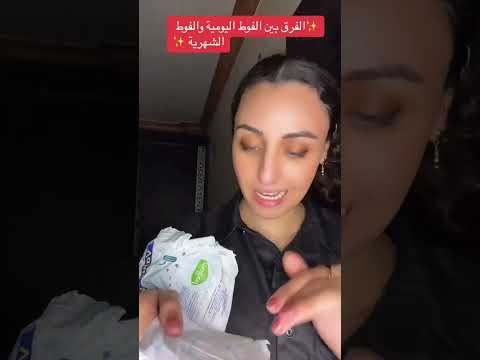 الفرق بين الفوط اليوميه والفوط الشهريه
